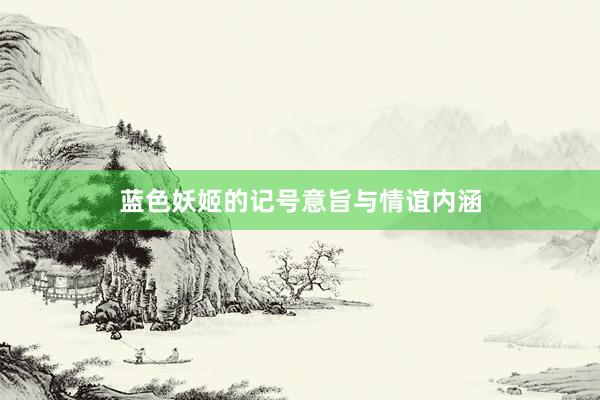 蓝色妖姬的记号意旨与情谊内涵
